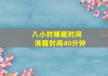 八小时睡眠时间 清醒时间40分钟